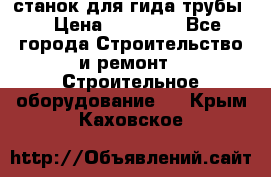 станок для гида трубы  › Цена ­ 30 000 - Все города Строительство и ремонт » Строительное оборудование   . Крым,Каховское